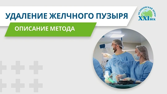 Удаление желчного пузыря. Метод